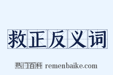 救正反义词是什么意思的图片